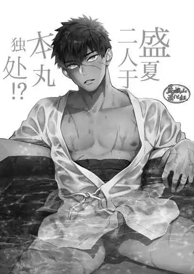 Manatsubi Honmaru ni Futarikkiri!? - Two people at the base in midsummer!?