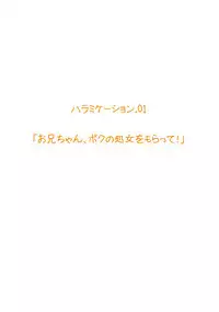 [MilkyBox (Qoopie)] Imouto Haramication "Oniichan, Boku no Shojo wo Moratte!"