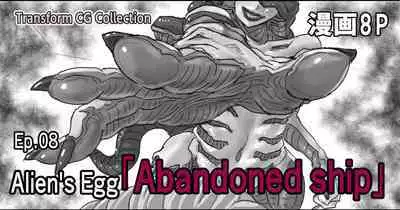 Kisei sarete H na Alien ni sarechau Musume no Hanashi Alien's Egg "Abandoned Ship"