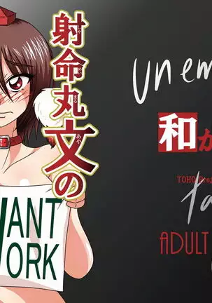 射命丸文の失業