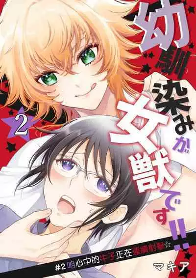 Osananajimi ga mejūdesu! ! | 青梅竹马是女汉子！！1-4