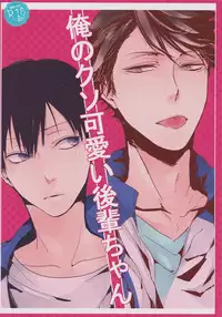 (SPARK9) [nco (Umeda Uh)] Ore no kuso kawaii kohai-chan (Haikyuu!!)