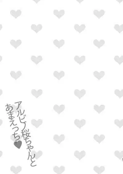 Albino Sakura-chan to Ama Ecchi