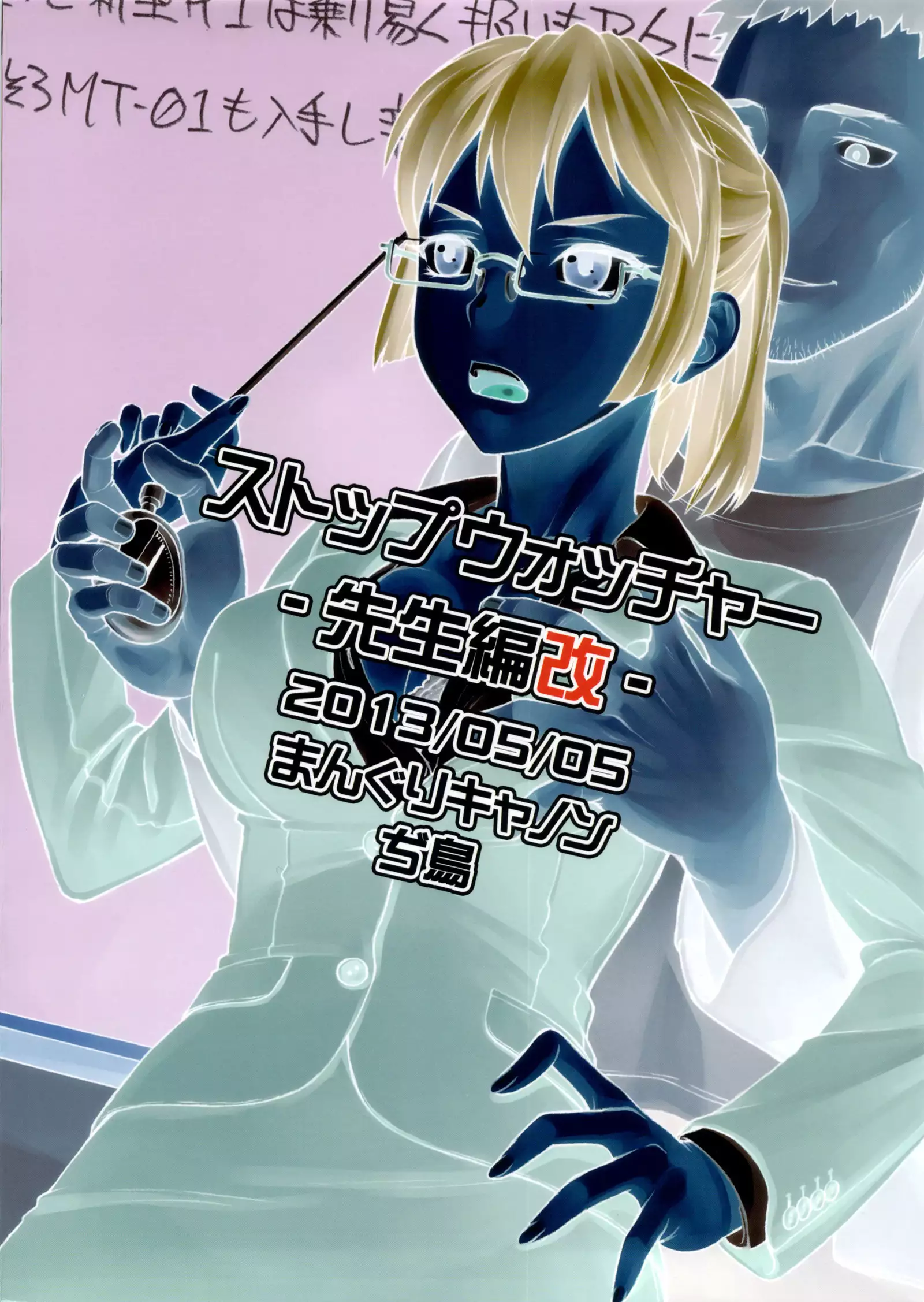 Stopwatcher -Sensei Hen Kai-