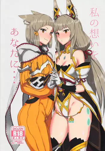 (COMIC1?13) [Gomuhachi (Gomu)] Watashi no Omoi o Anata ni... (Xenoblade 2) [English] [Artisan]