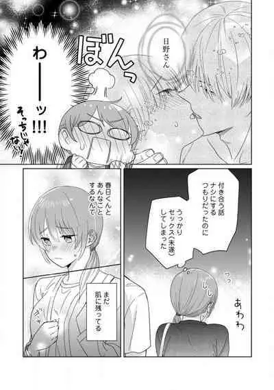 あの夜、覚えてますか？ 〜私にだけ激甘な春日くんと、体からのなりゆき交際〜 1-2