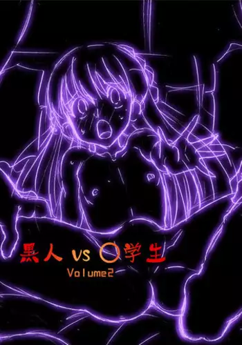 [DOZA Village (Dozamura)] Kokujin VS Shougakusei Vol. 2 - Piano Daisuki Shoujo ~Nonomu Nonomi Hen~ [Chinese] [Digital]