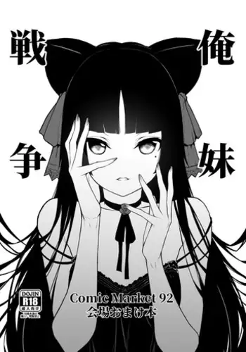 (C92) [Mugen Jirai (Mushi)] Ore Imouto Sensou C92 Kaijou Omakebon (Ore no Imouto ga Konna ni Kawaii Wake ga Nai)