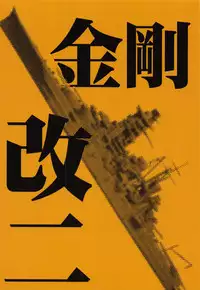 (C86) [Waku Waku Doubutsuen (Tennouji Kitsune)] Hitozuma Kongou KaiNi (Kantai Collection -KanColle-)