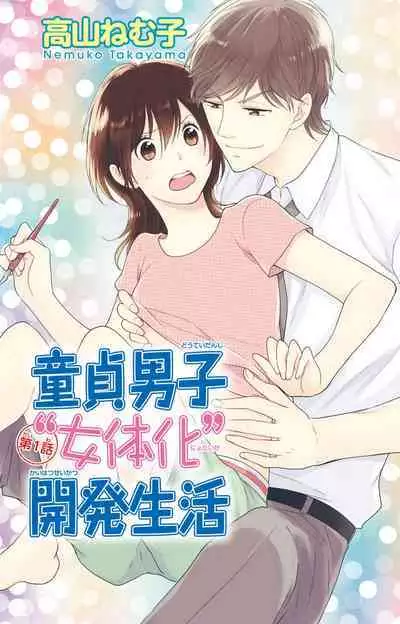 Doutei Danshi "Nyotaika" Kaihatsu Seikatsu 1-7