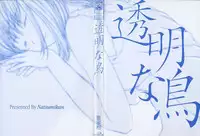 [Natsumikan] Toumei na Tori