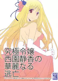 [Ponkotsu Works] Kyuukyoku Reijou Nishizono Shizuka no Karei Naru Toubou