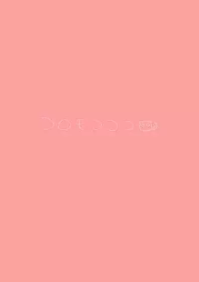 Koharu wa, Kyou Musubareru. | 小春、今天被连结了。