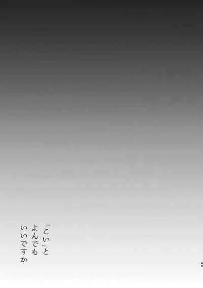 Koi to yonde mo iidesu ka