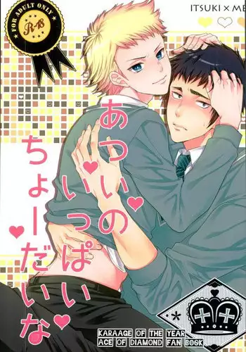 (DiamondRainbow3) [Karaage of the Year (Karaage Muchio)] Atsui no Ippai Choudai na (Daiya no Ace)