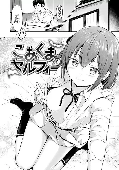 Koakuma Selfie | 소악마 셀카