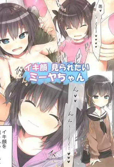 Ikigao Miraretai Miya-chan