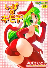 [Mizuki Hitoshi] Shippo no Kimochi