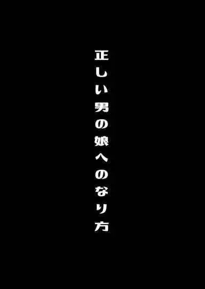 [るんるん] 僕達の正しい男の娘のなり方