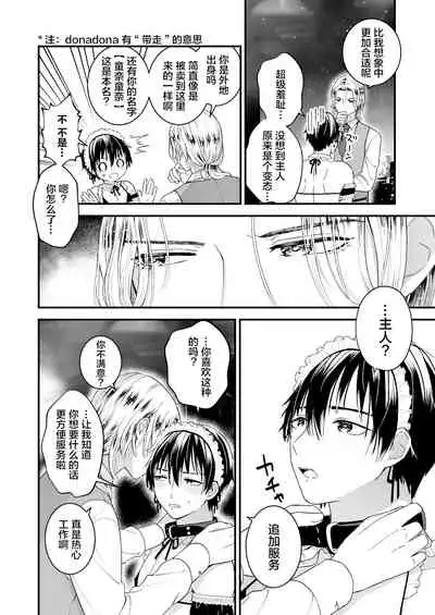 ゼッタイメイド ドナ