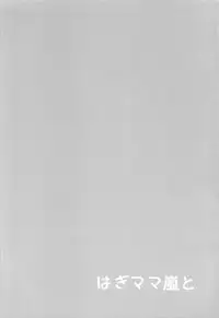(CT31) [Otona Shuppan (Hitsuji Takako)] Hagi Mama Arashi to (Kantai Collection -KanColle-)