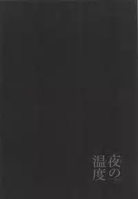 (C94) [FRAC (Motomiya Mitsuki)] Yoru no Ondo (Fate/Grand Order)