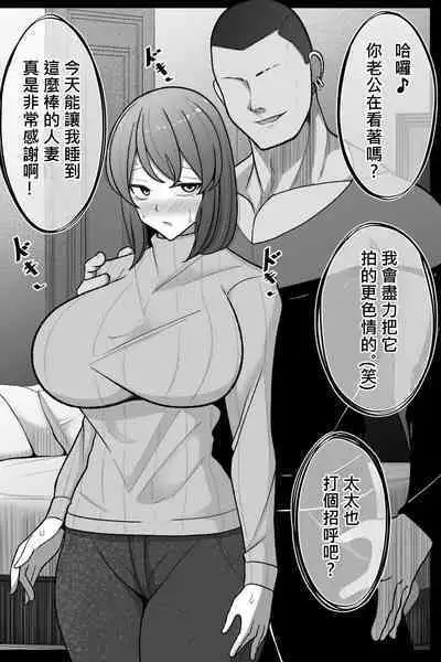 [Bekkou Kansoku] Tsuma o, Netoraseru | 讓妻子、給我戴綠帽 [Chinese] [柊個人漢化]