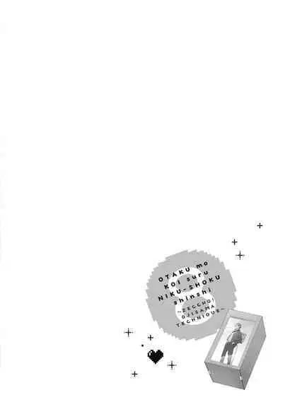 宅女愛上肉食紳士～絕頂！大叔級的神技～ 8