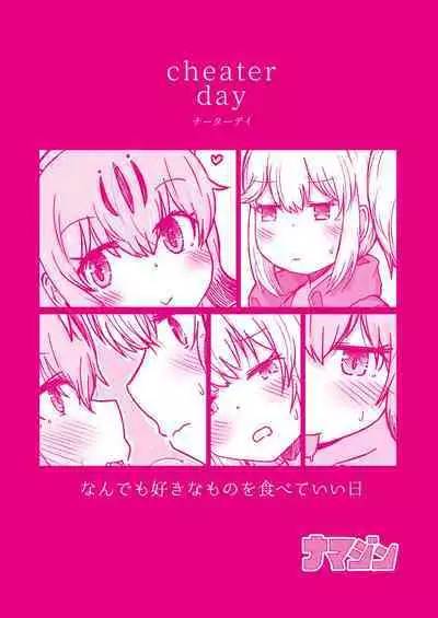 [namazine (Numazoko Namazu)] Cheater day (Kemono Friends) [Digital]