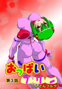 [Hindenburg] Oppai Pudding [Digital]