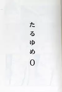 (C75) [abgrund (udk)] Taru Yume 0 (Narutaru) [Chinese] [Incomplete]