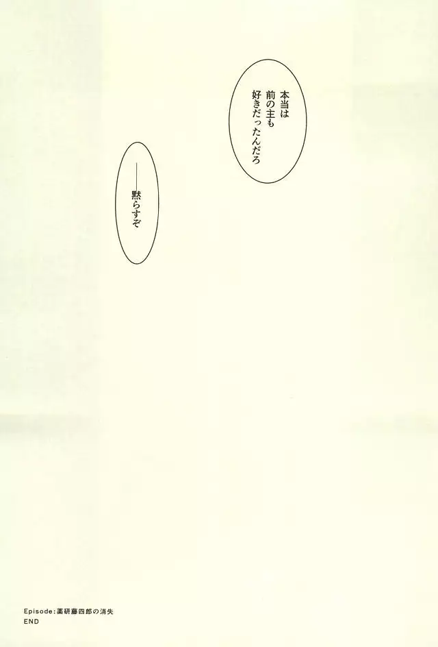 薬研藤四郎の消失