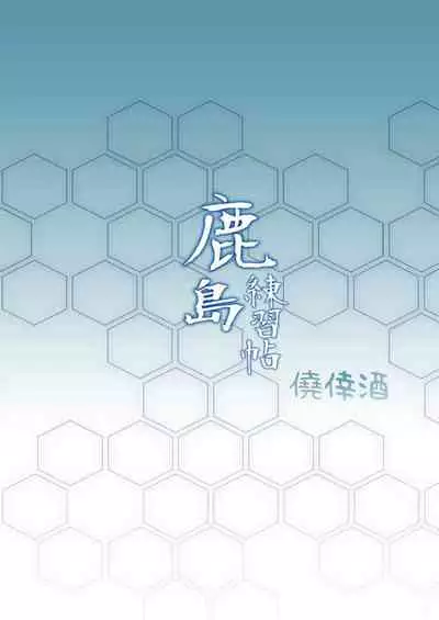 [Gyoukousyu (Gon., Kurosai)] Kashima Renshuuchou (Kantai Collection -KanColle-) [Textless] [Digital]