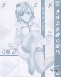 [Gotoh Akira] 21 Ji no Onna ~Newscaster Katsuki Miki~ 2 | 21时之女 ~新闻女主播—桂木美纪~ 2 [Chinese]