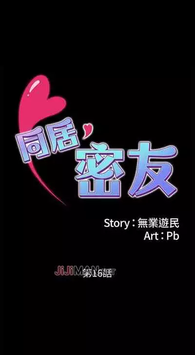 【已完结】同居密友（作者：Pb&無業遊民） 第1~30话