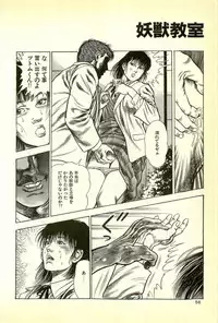 [Maeda Toshio] Youjuu Kyoushitsu 1 - Youjuu Shinryaku hen (Kyun Comics)