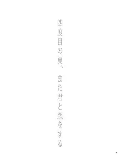 四度目の夏