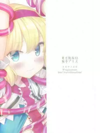 Touhou Ryoujoku 55 Shokushu Alice | 東方陵辱55 触手爱丽丝