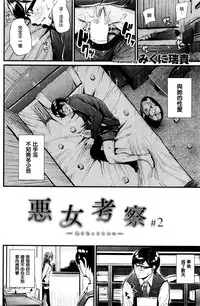 [Mikuni Mizuki] Akujo Kousatsu Ch. 1-3 [Chinese] [無邪気漢化組]