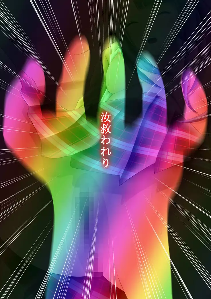 救世手 the Hand