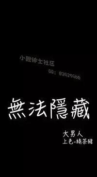中文韩漫 無法隱藏 Ch.0-9 [Chinese]