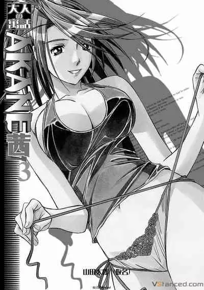 [Otonano Gu-wa (Yamada Tarou (Kamei))] AKANE 3 (AKANE Soushuuhen) [Chinese] [自己汉化cqxl] [Digital]