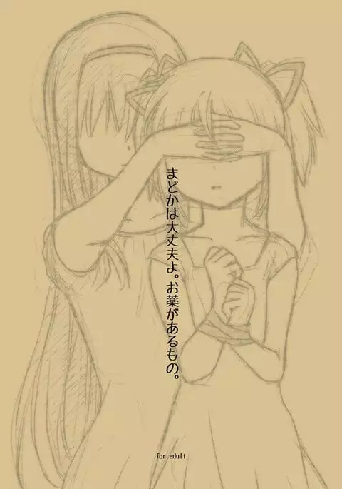 Madoka wa Daijoubu yo. Okusuri ga Arumono.