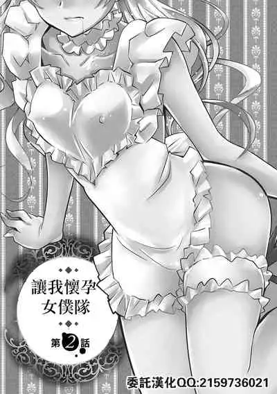 Haramase Maido Tai Ch. 2 | 讓我懷孕女僕隊 第2話