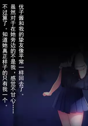 Shinyuu no Kanojo o Netoru Toki. ~Yuuko no Baai~ [Chinese]【不可视汉化】