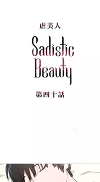 [The Jinshan] Sadistic Beauty | 虐美人 Ch.1-45[Chinese] [17+沒有漢化]