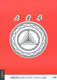 [Daitoutaku (Nabeshima Mike)] Tomo-chan Bangohan (Azumanga Daioh)