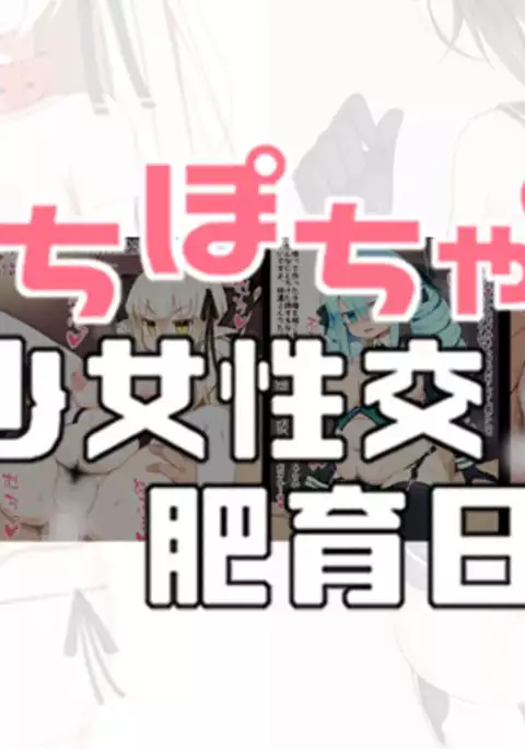 Muchipocha Shōjo Seikō Hiiku Nikki