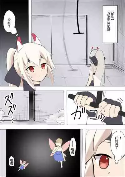 [Ibukichika (Sanadame)] Isekai Butouka Ayanami vs Kusuguri Trap Dungeon (Azur Lane) [Chinese]
