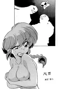 [... Mou Ii Desu. (Jinmu Hirohito)] Bonpyaku | Variety (Ranma 1/2)